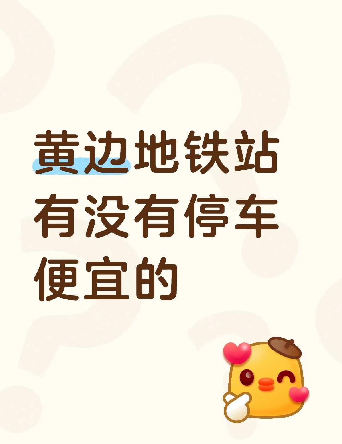 有没有停一天大概在 30左右的
想找一个停一天30的停车位 离地铁站近的 先停几