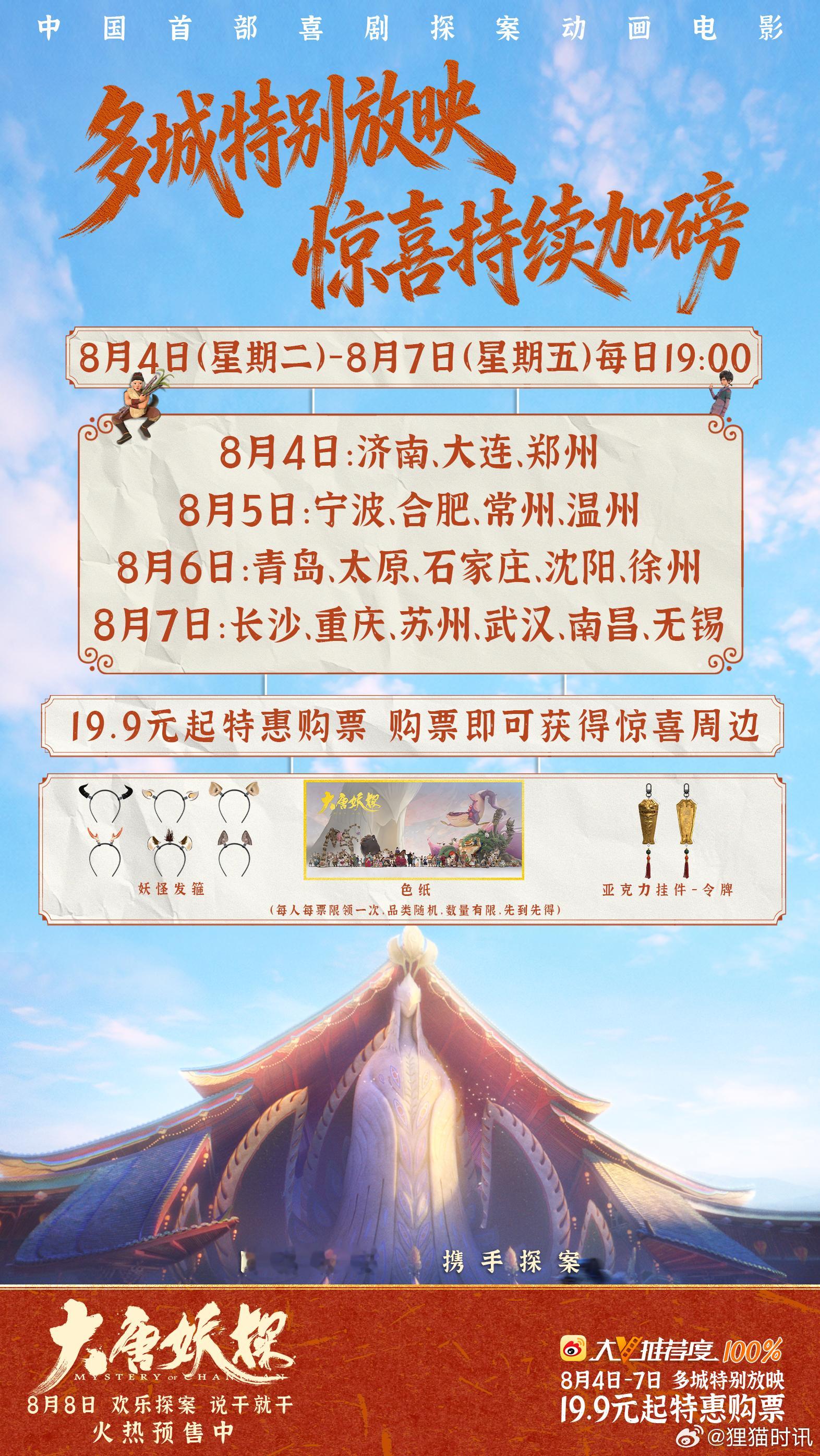 电影大唐妖探多城特别放映 电影《大唐妖探》特别放映持续加码！8月4日至7日每日1