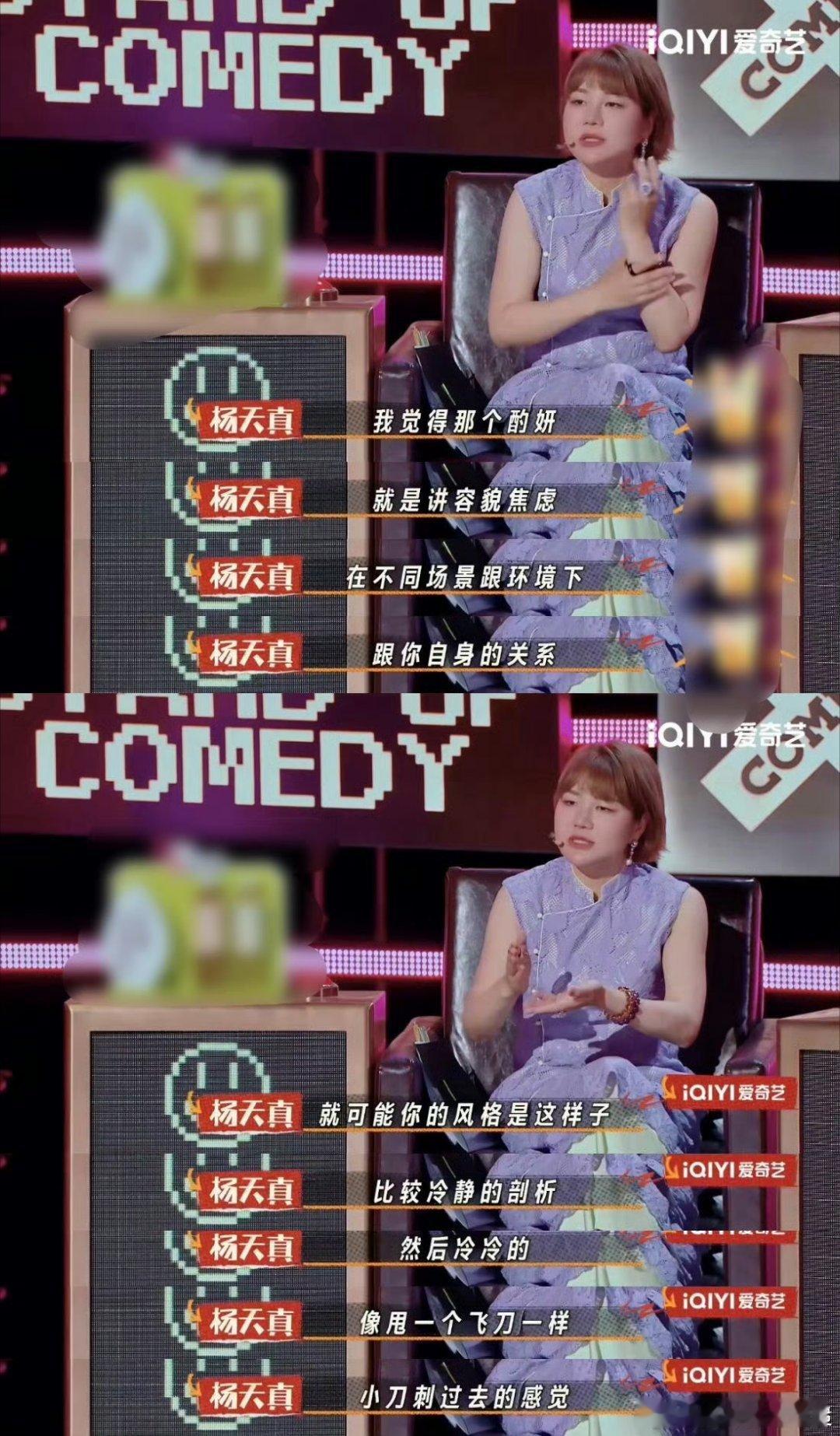 杨天真共情女脱口秀演员 喜欢杨天真点评时的认真。她能精准抓住每个演员的特点，对房