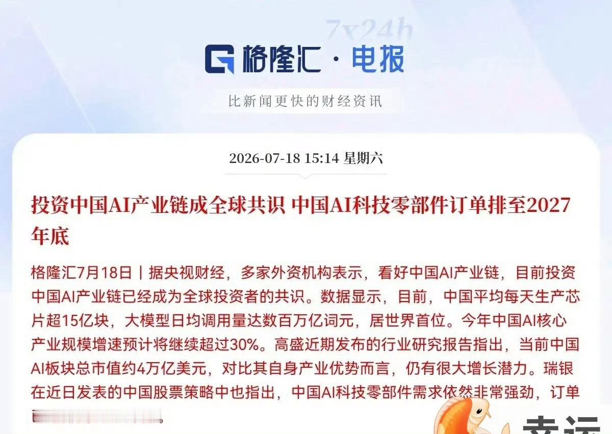 利好！大利好来了！外资疯抢中国AI资产，订单排到2027年底，科技股情绪拉满，下
