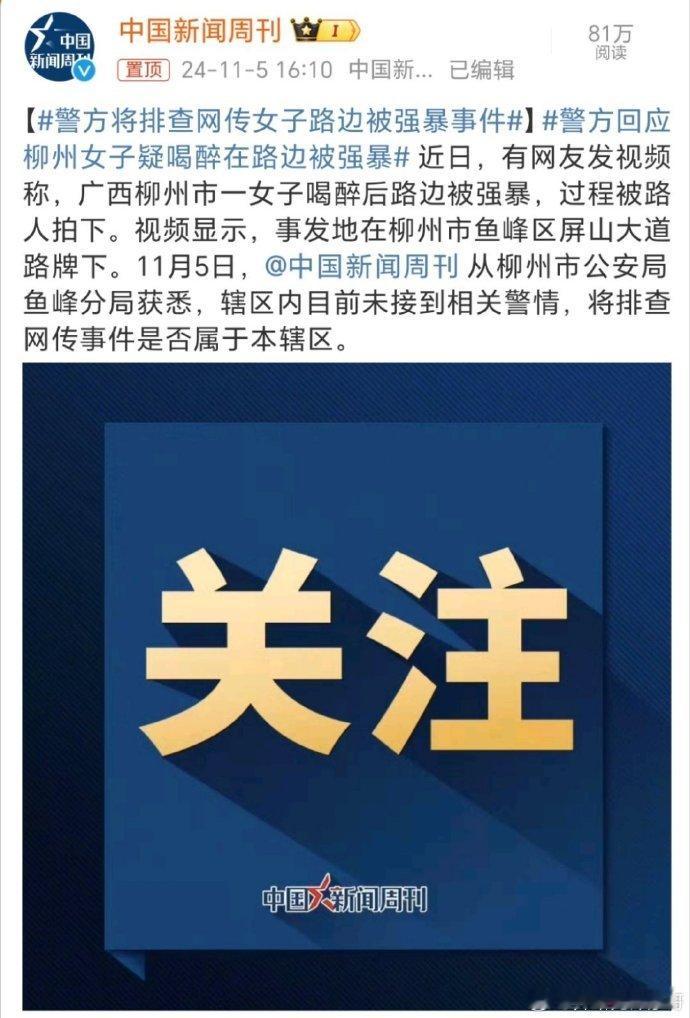 #警方将排查网传女子路边被强暴事件#【#警方回应柳州女子疑喝醉在路边被强暴#】但