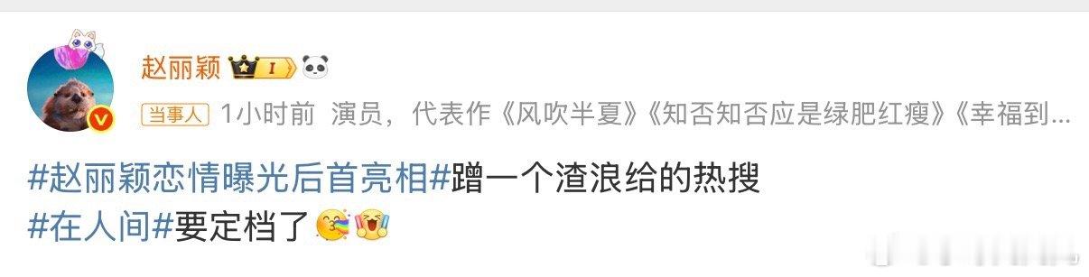 赵丽颖这算官宣恋情吗妈耶赵姐内核太稳定了吧[跪了]而且她居然也叫微博渣浪哈哈哈哈