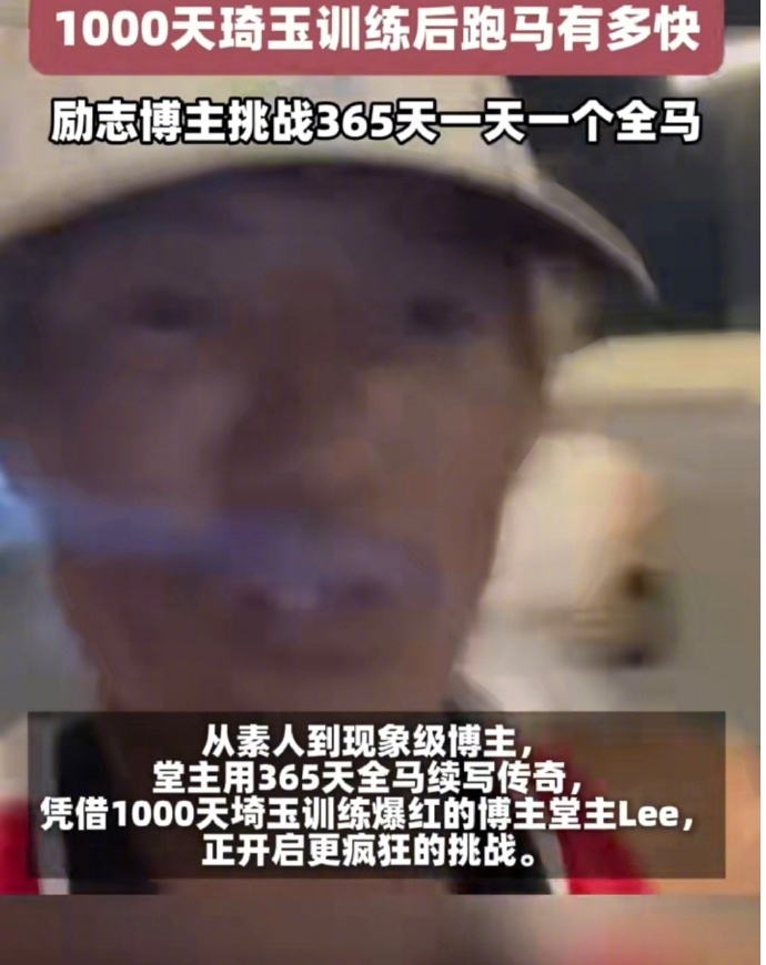 励志博主挑战365天一天一个全马这位博主的365天全马挑战，堪称运动界的行为艺术