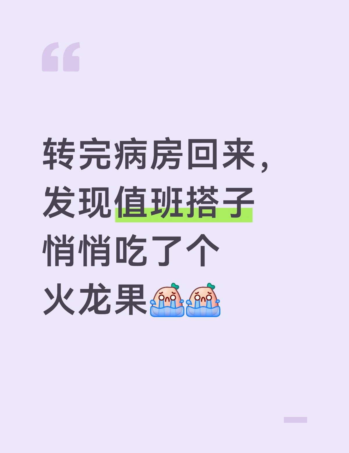 天塌啦
护理 医护人员 护士 护士那些事儿 医护工作者 夜班 只有护士懂护士 谁