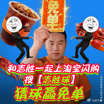 看球的路上该省省该花花，上淘宝闪购搜“志胜球”，猜球赢免单，拼团低至1.9元起，