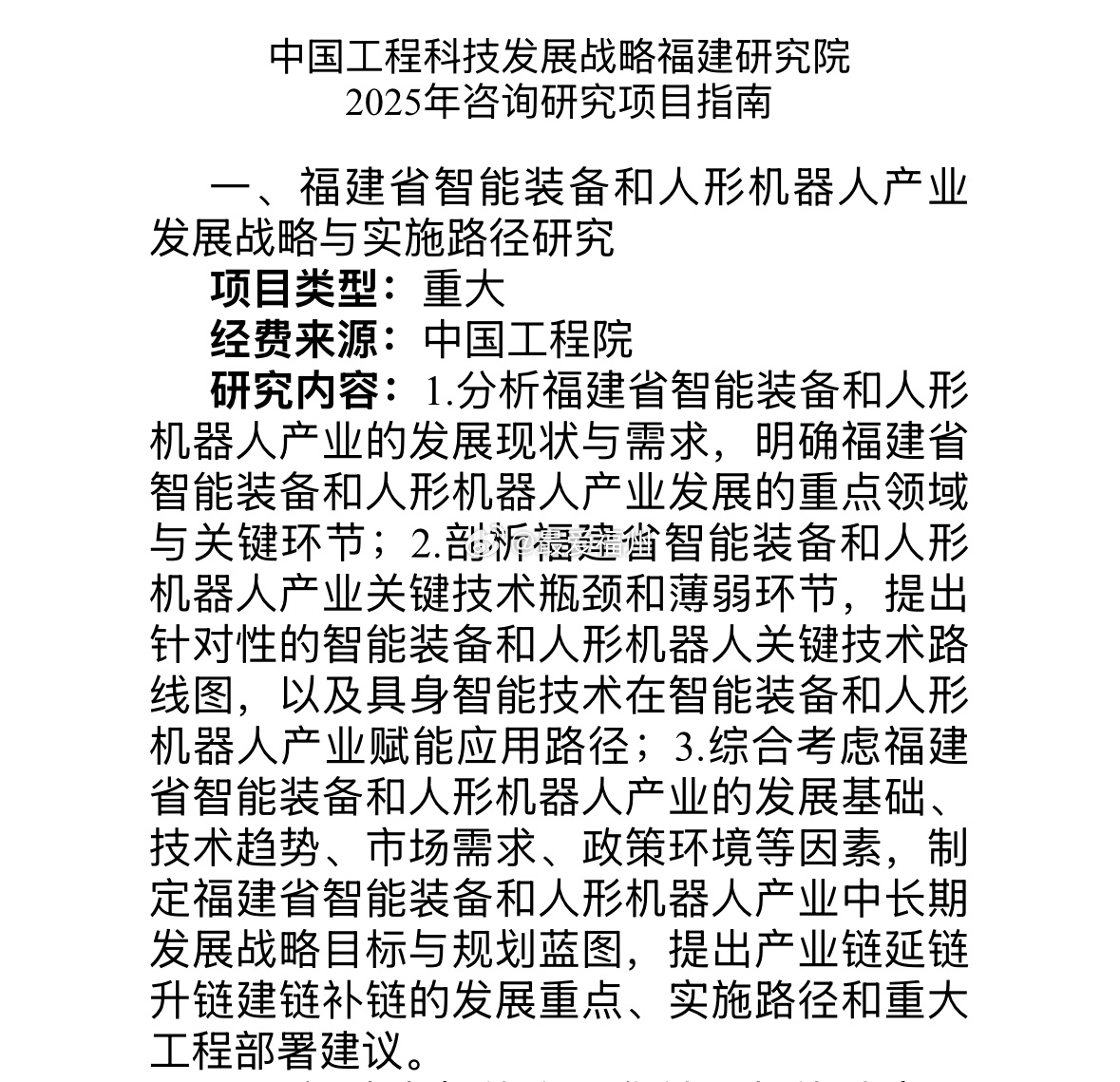 福建诚邀院士出谋划策！2025年咨询研究项目指南发布，涉及人形机器人、低空经济、