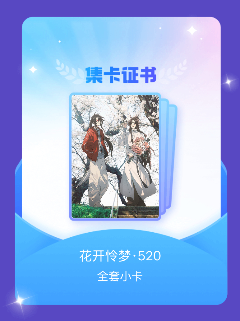 花怜 我成功集齐了"花开怜梦·520"的全套小卡！快来看看我的卡册吧~点击网页链