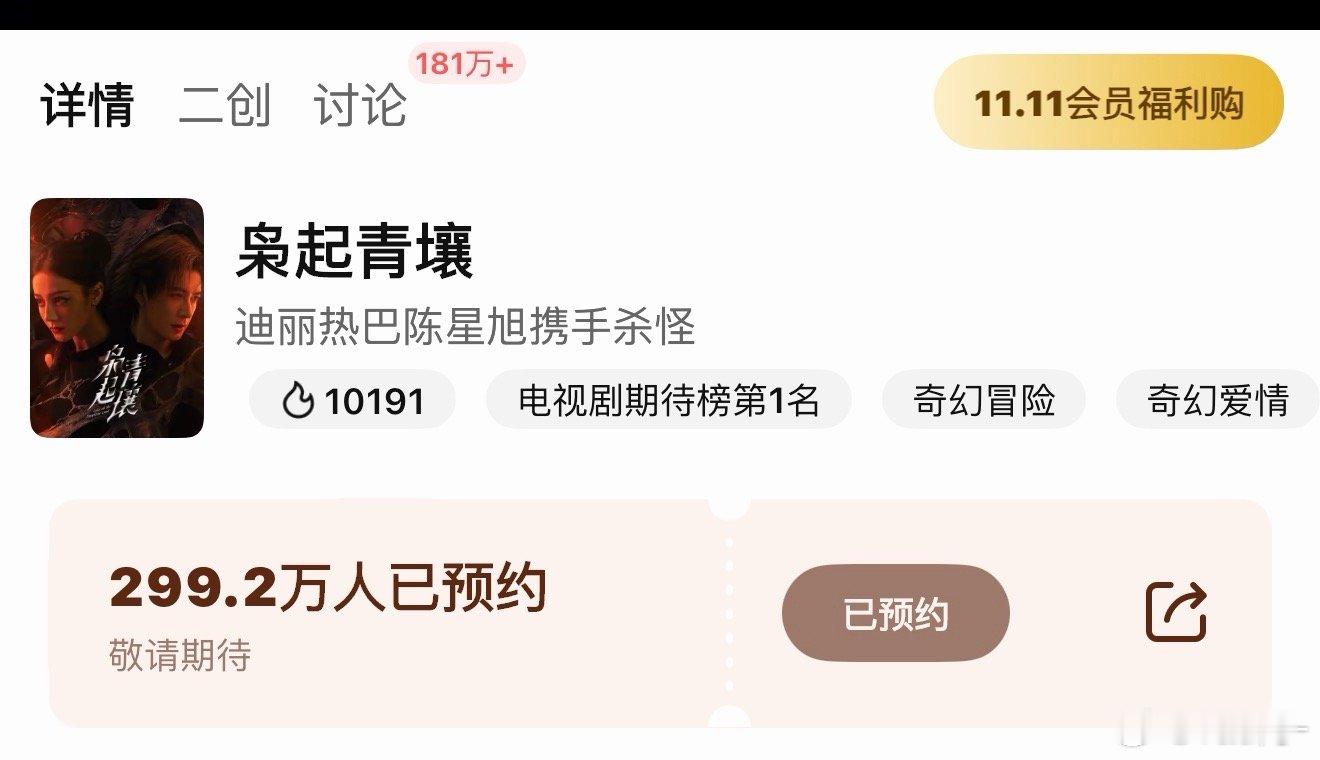 枭起青壤未播已经连续两天破万了！预约也快破300万了，大家都来最后助力一把💪 