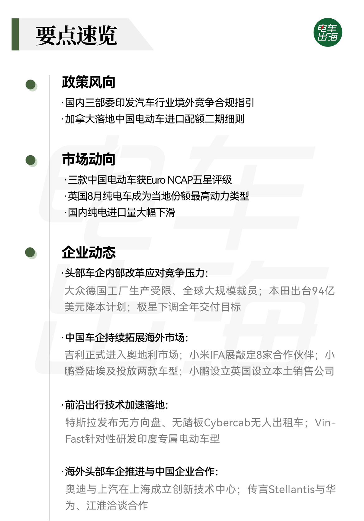 【电车出海早知道丨004期】三部委印发汽车行业境外竞争合规指引，英国 8 月纯电
