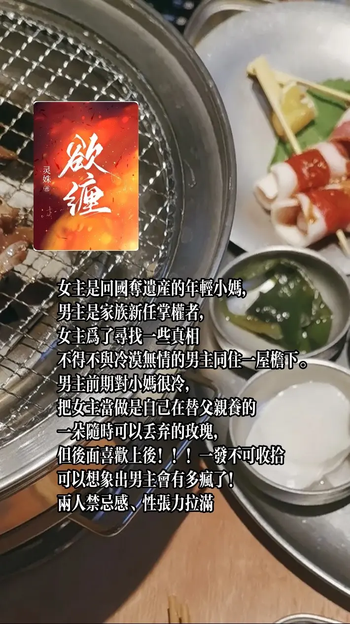 霸总继子X美艳撩人女主！强取豪夺太斯哈了 未料，在他受伤那日。 玉骨含...