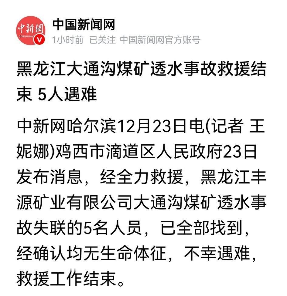 痛心！前天发生的鸡西那个煤矿，被困的5人遇难了

到底没能救出来！

可怜的工友