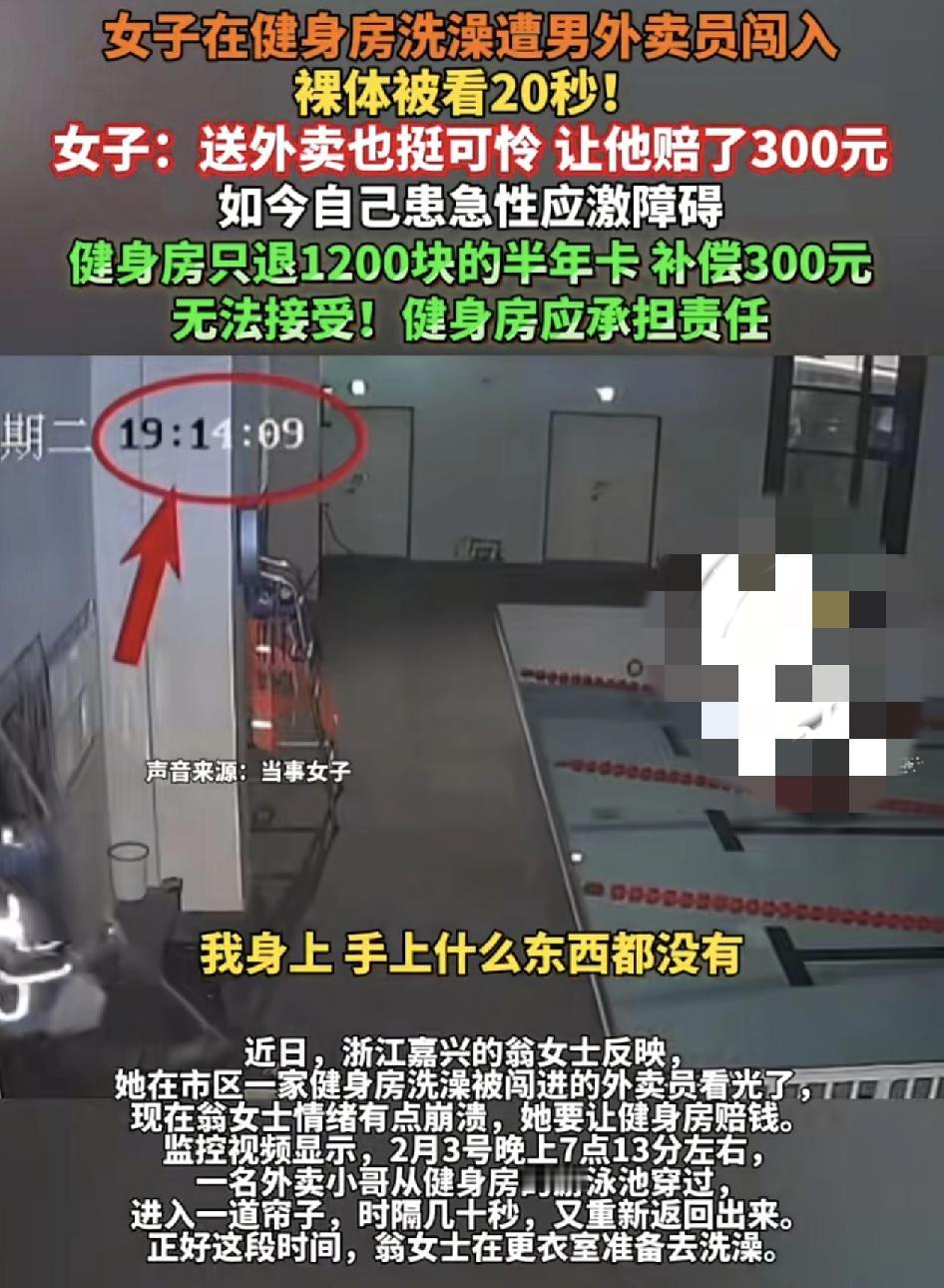 浙江嘉兴一女子在游泳健身中心，更衣室准备换衣服准备去游泳时，却被外面闯进来的一名