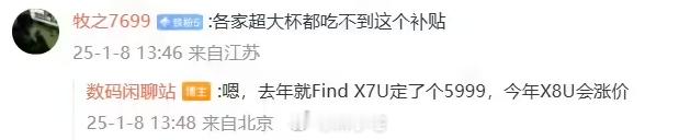 消息称 OPPO Find X8 Ultra 手机将迎涨价，估计是看国补要来的吧