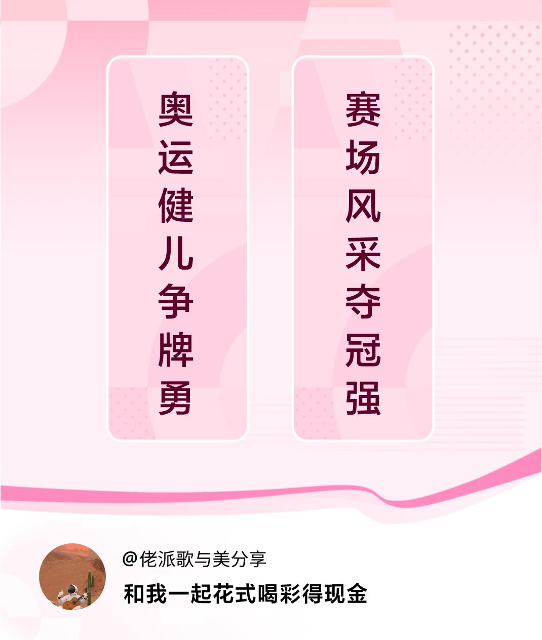#花式喝彩荣耀巴黎#奥运健儿争牌勇，赛场风采夺冠强。喝彩赢现金>