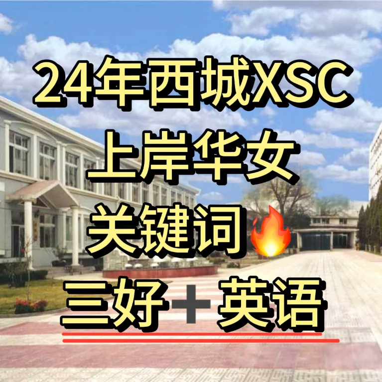 24年西城XSC上岸华女关键词是‼️三好+英语