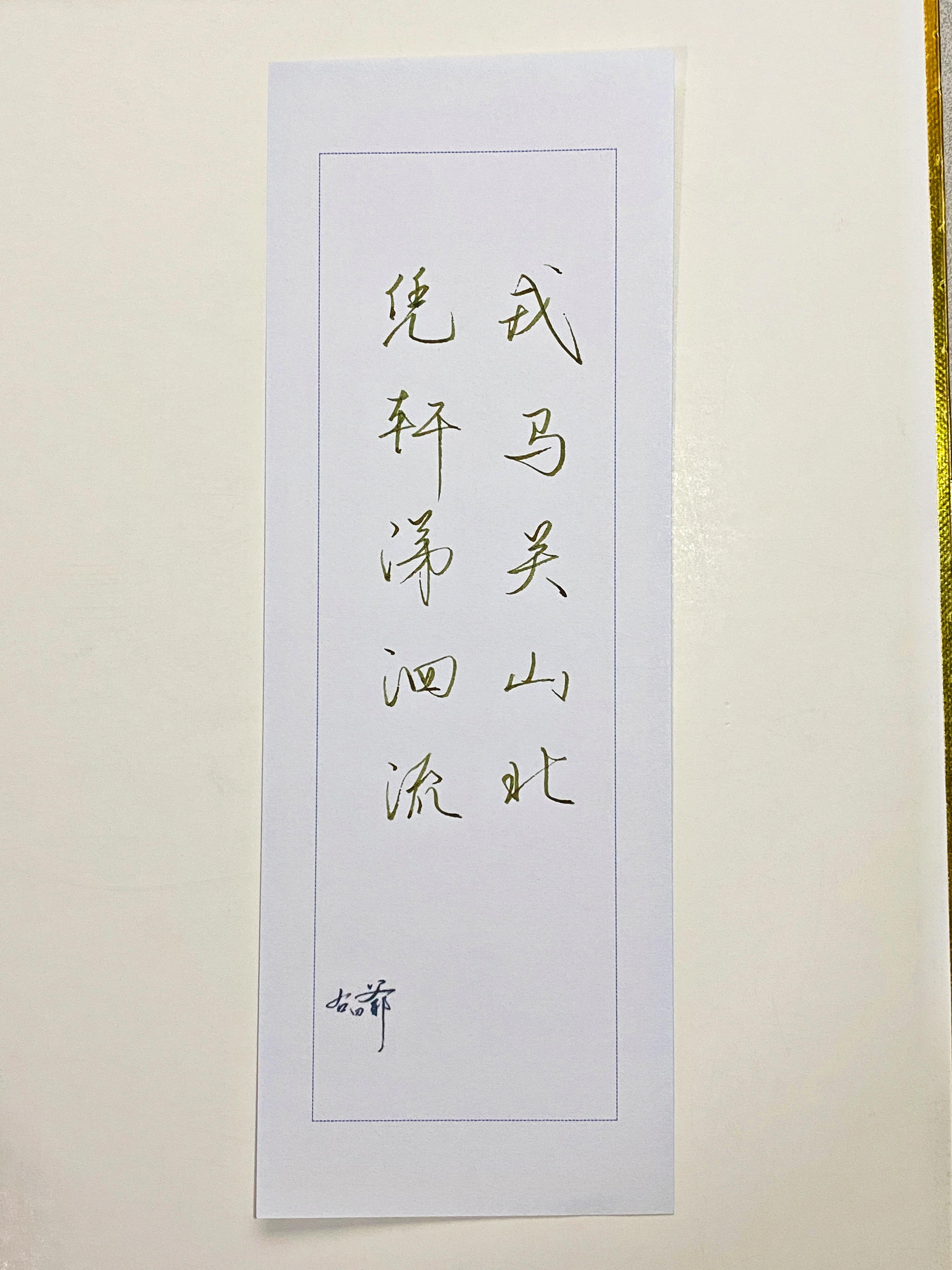 一起写写字  戎马关山北 