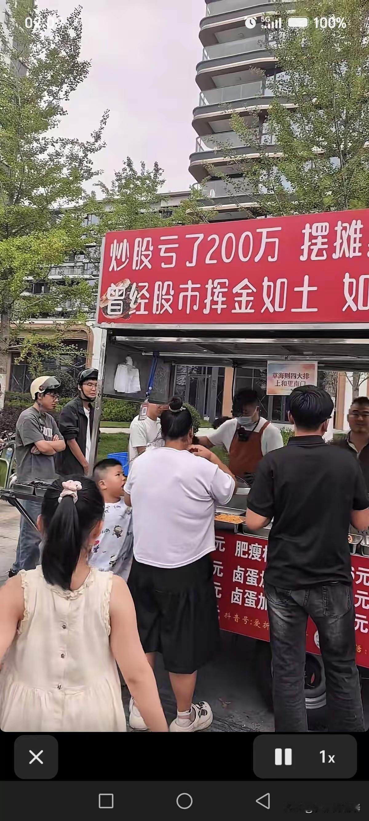 炒股亏损两百万，放下身段出摊谋生
 
曾经在股市挥金如土，账户大幅回撤亏损两百万