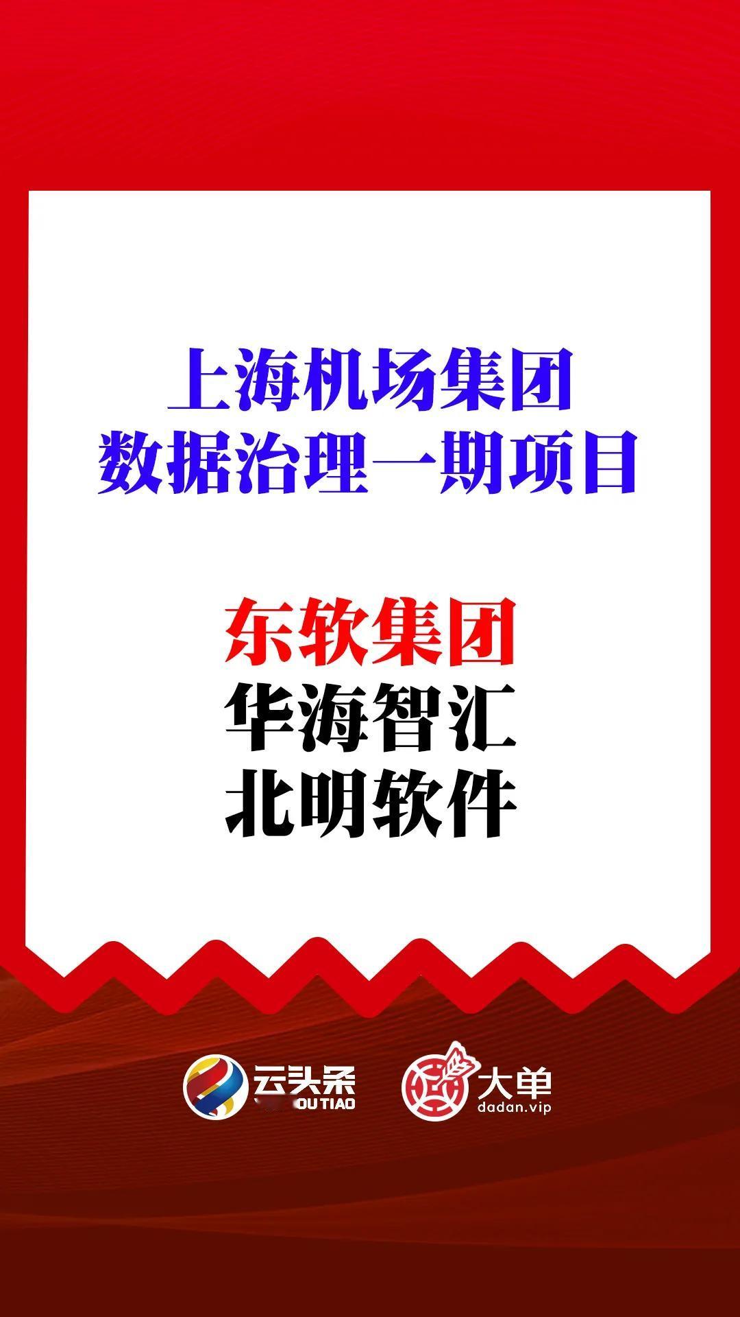 东软（中）
华海智汇、北明软件（落）