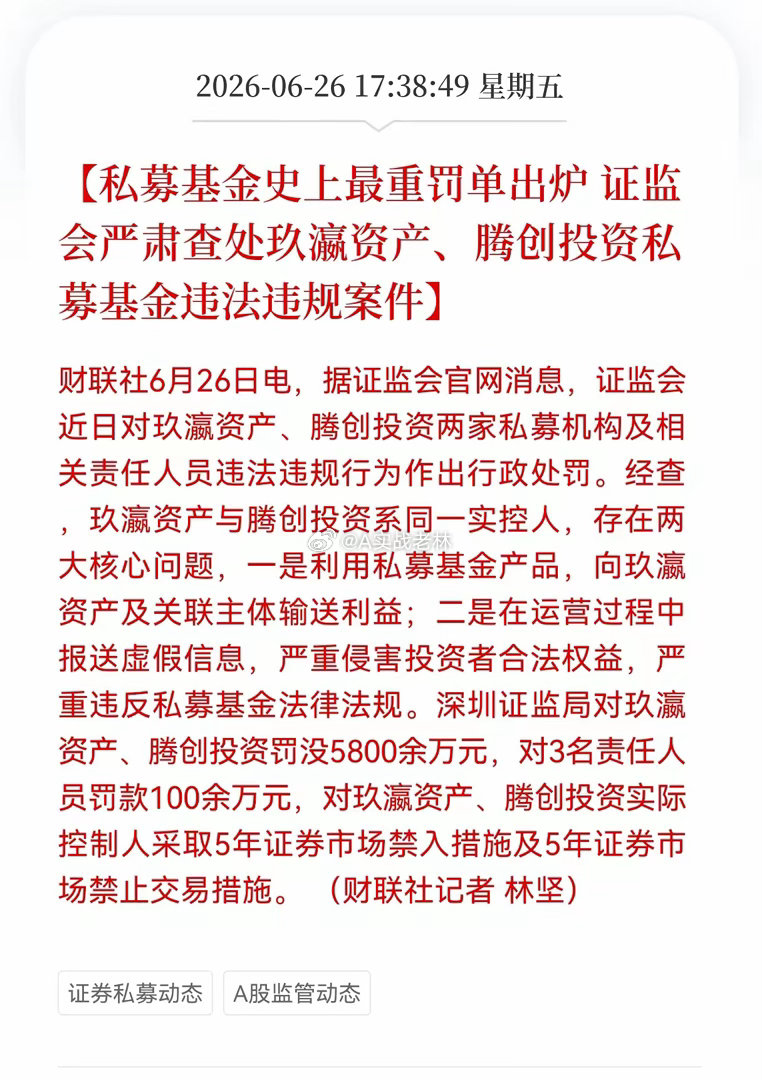 私募史上最重罚单落地！罚没5800万，控人被处以5年市场禁入，全行业迎来大洗牌6