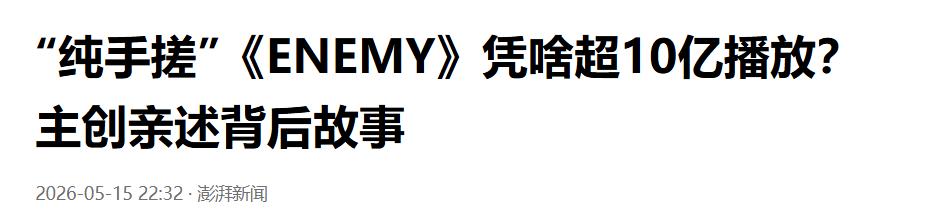 仅凭纯手搓出圈，ENEMY 斩获十亿播放藏何玄机

2026年5月，短剧领域被一