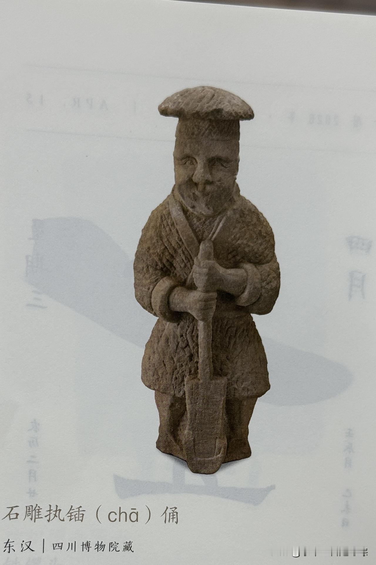 文博每日分享：石雕执锸（cha）俑。时代东汉。现收藏于四川博物院。
四川省峨眉山