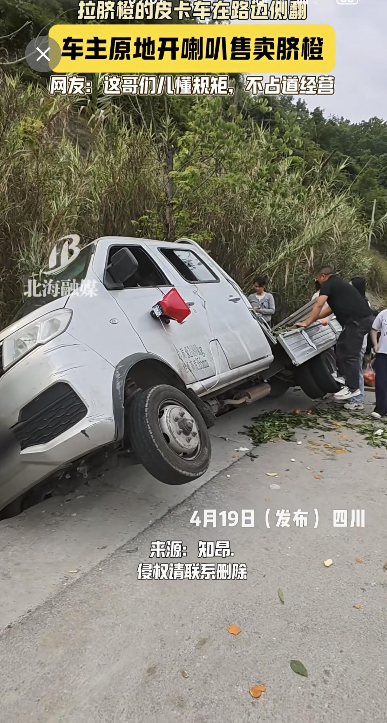 拉脐橙的皮卡车在路边侧翻，车主原地开喇叭售卖脐橙，网友：这哥们儿懂规矩，不占道经