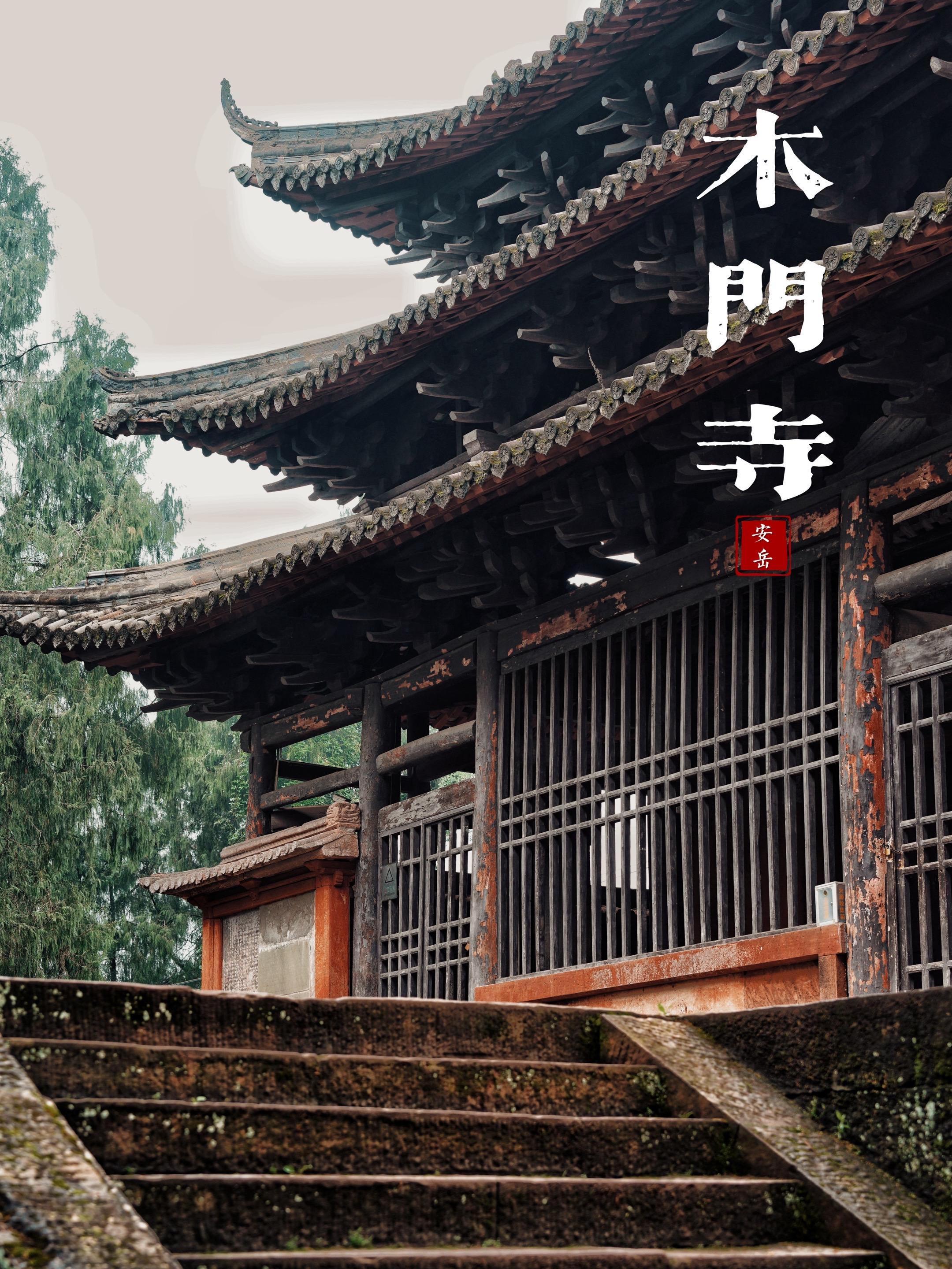 安岳木门寺 我看见它的第一感觉 好像《怒晴湘西》里的赶尸客栈  穿过一...