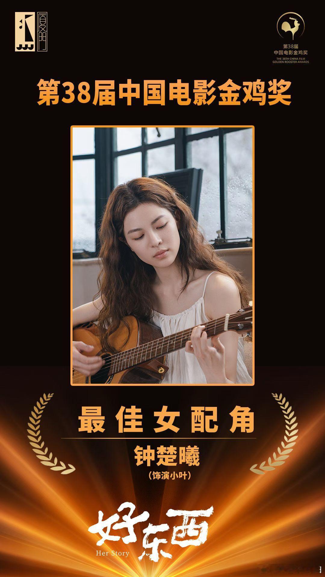 恭喜钟楚曦，凭借《好东西》小叶斩获金鸡奖最佳女配角！！！啊啊啊一切都值得，看到这