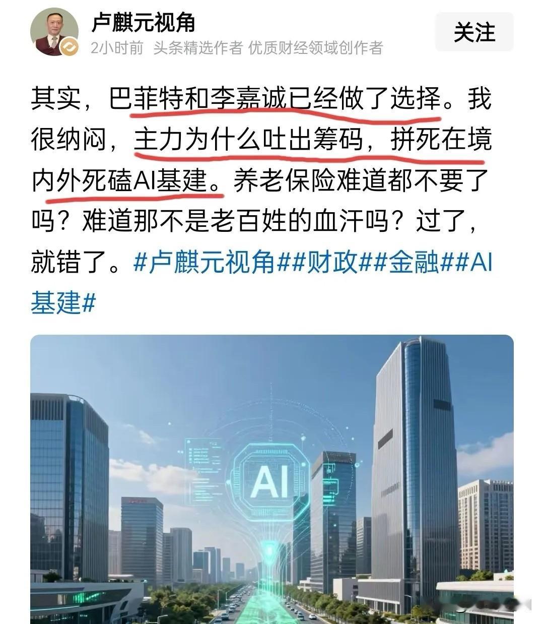 卢麒元周末给AI基建热泼了盆透心凉的冷水。这位金融老兵的喊话在投资圈炸了锅，跟但
