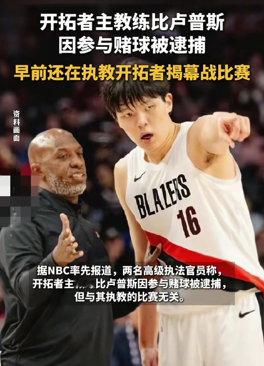 比卢普斯被捕并不是因为赌球，而是跟“疯子”阿里纳斯一起参与了组织帮派的打牌圈钱活