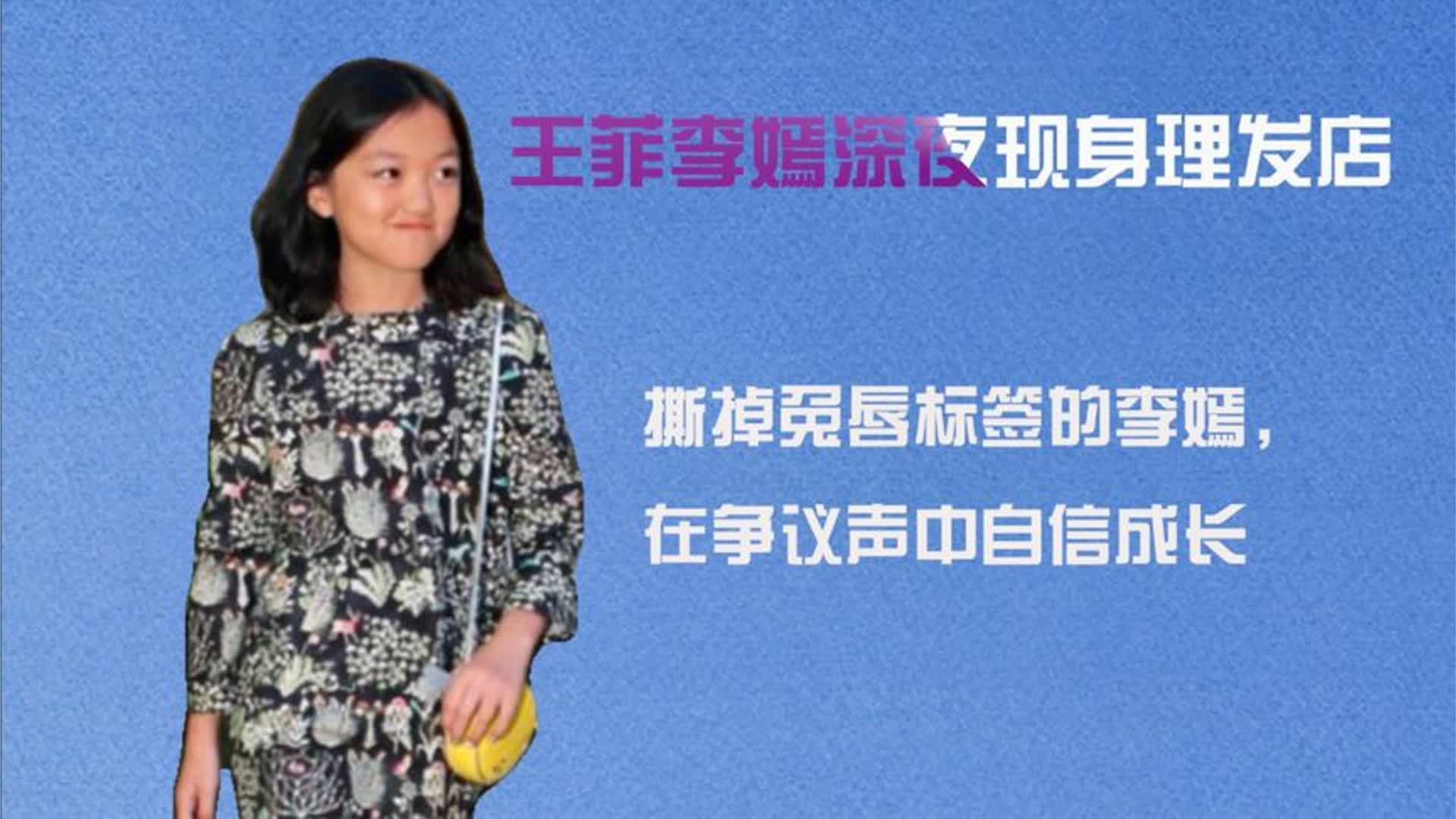 王菲李嫣深夜现身理发店！撕掉兔唇标签的李嫣，在争议中自信成长