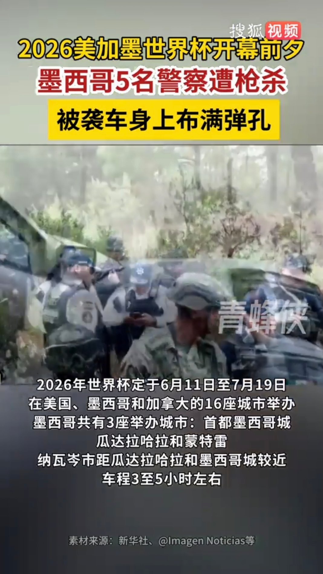 世界杯前夕墨西哥5名警察遭枪杀围观世界杯大v观赛团 赴墨西哥看世界杯注意！天黑别