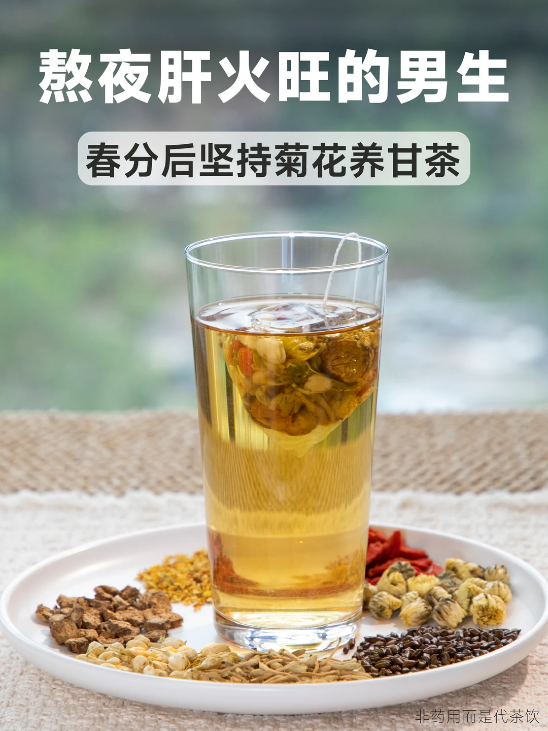 熬夜男生春分后多喝养甘茶！肝火退退退