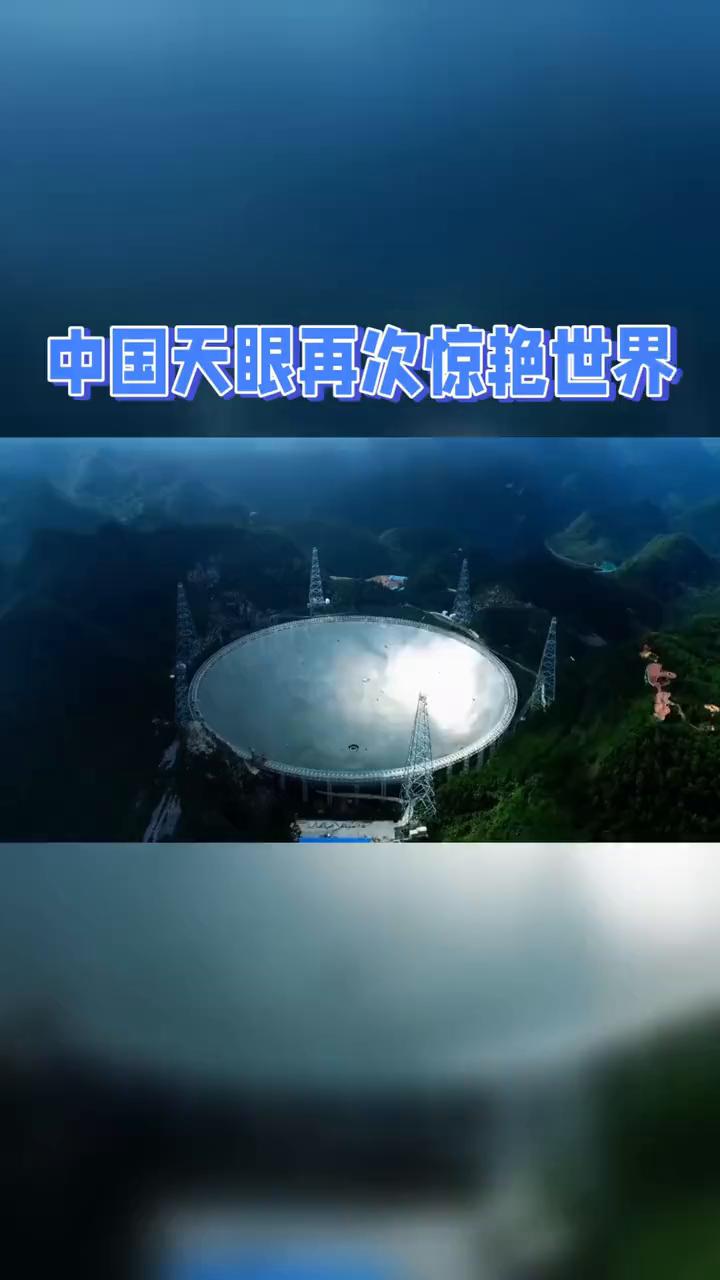 中国天眼再次惊艳世界。
中国天眼