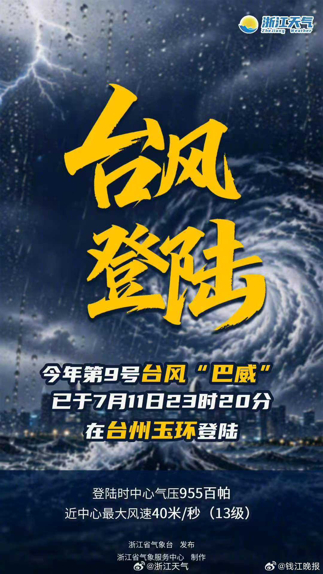 #台风巴威已登陆#【台风“巴威”在浙江玉环登陆】#巴威登陆后温州台州风力会达到最