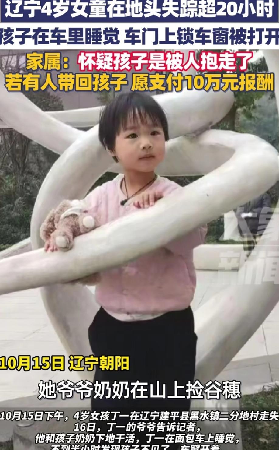 辽宁4岁女童丢失已24小时
孩子奶奶发声，孩子是她一手带大的，孩子丢了她就不能活
