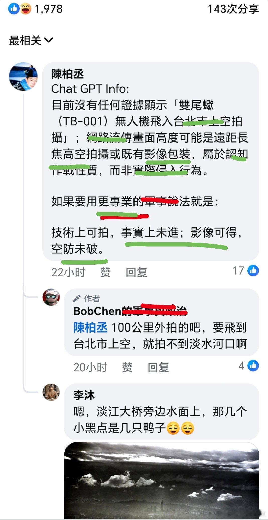 台湾 蛙苠：影像可得，空防未破！台独斩杀线