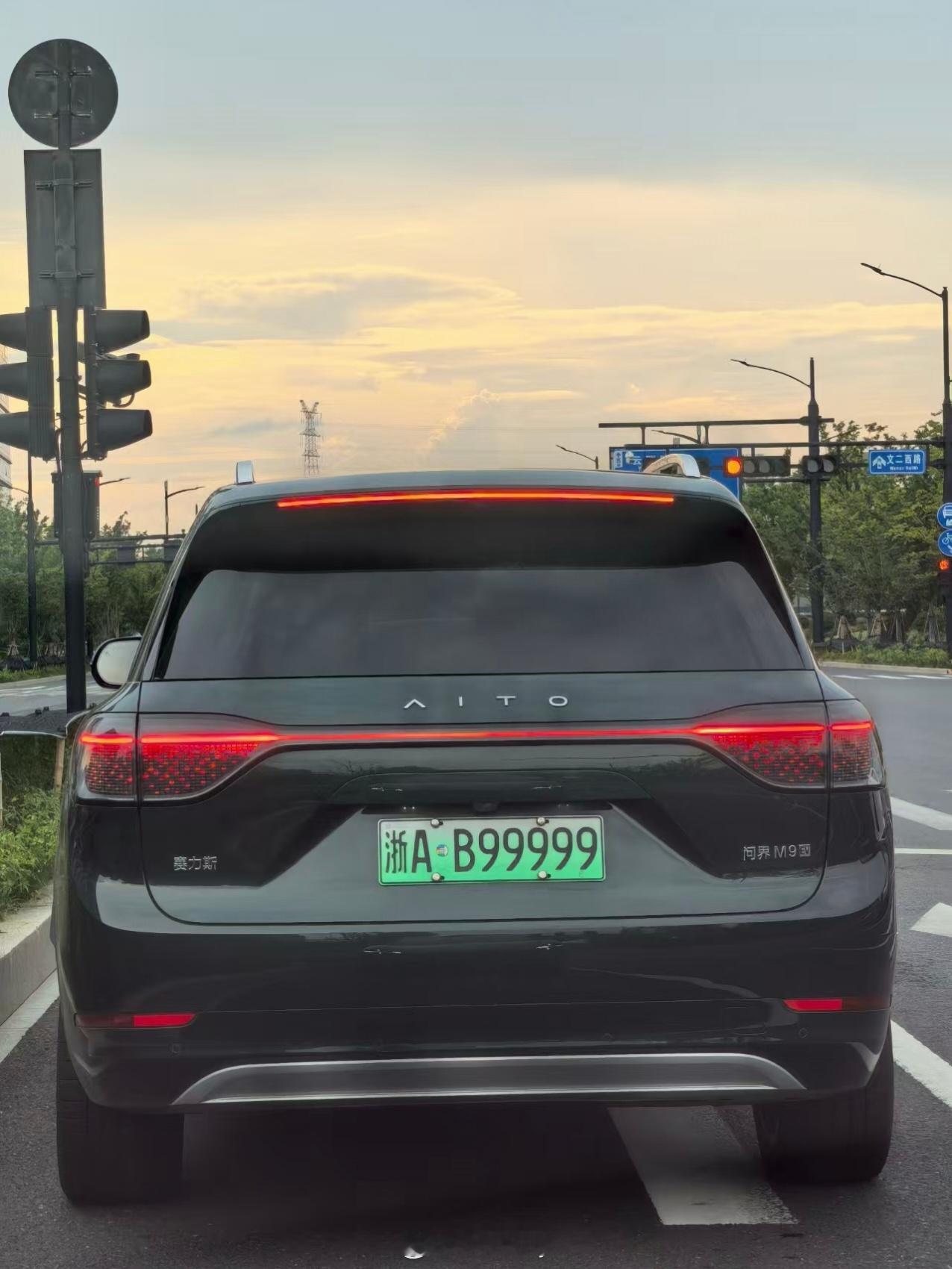 这个问界M9 的99999车牌，你羡慕吗？[开学季]问界新能源汽车 ​​​