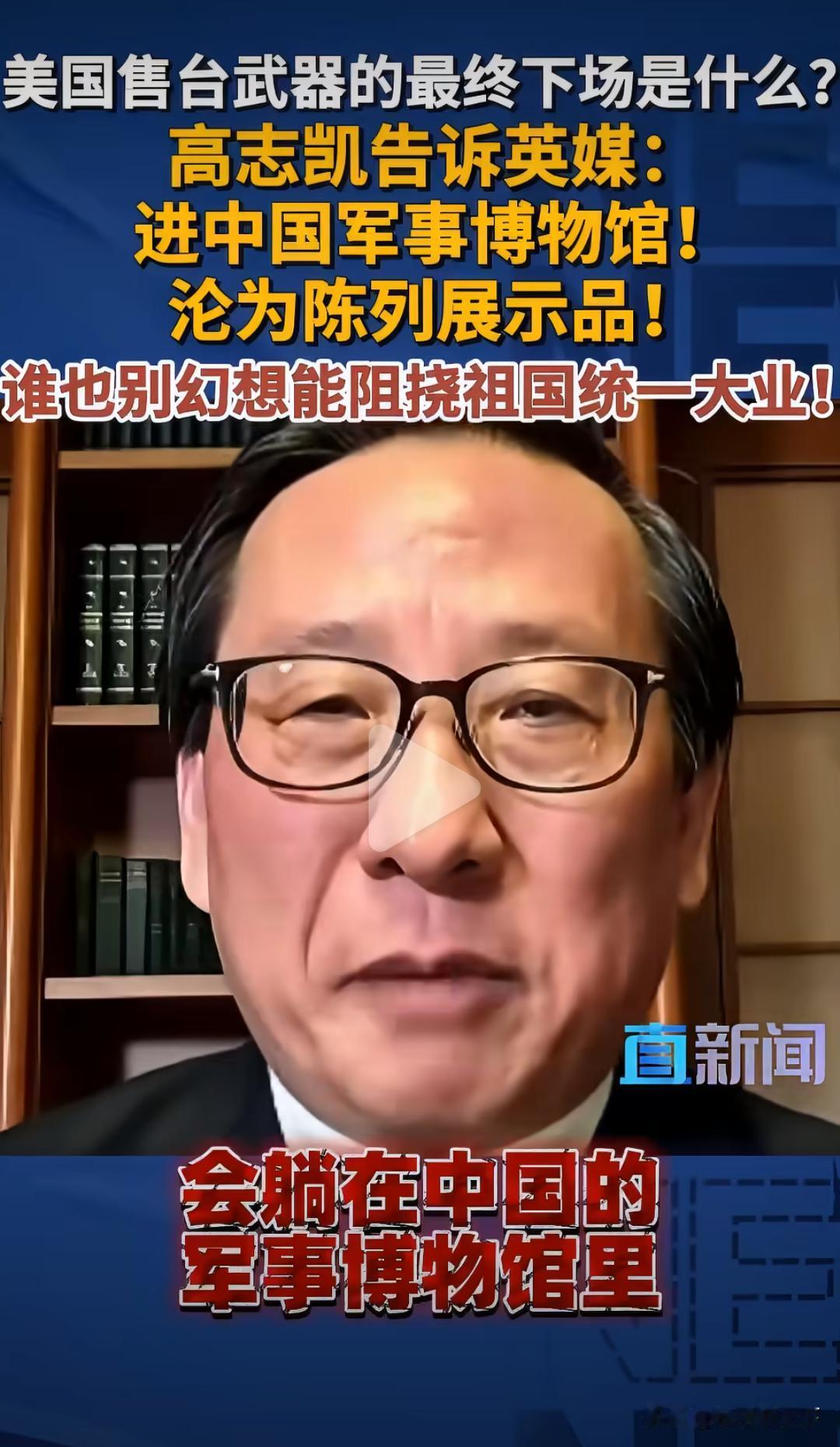 高志凯：美国售台武器最终会落得怎样的下场？答案是，它们将被送进中国军事博物馆，成