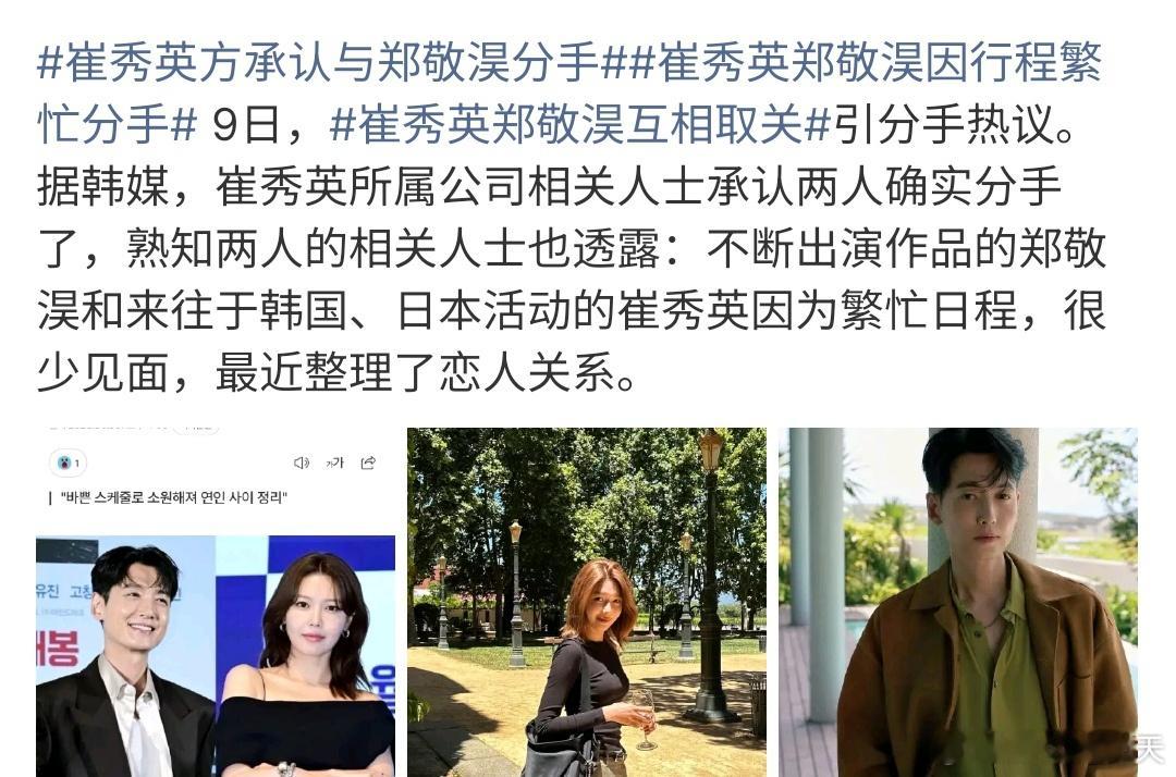 崔秀英郑敬淏情史崔秀英郑敬淏低调恋爱14年，只是万万没想到因为行程繁忙分手，这个