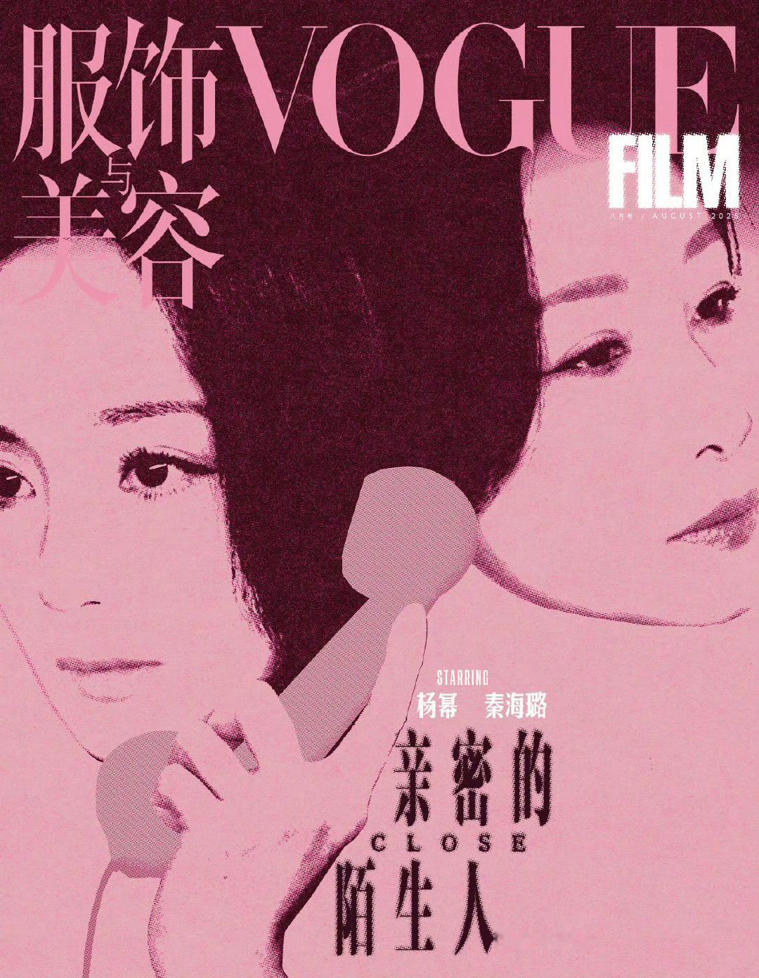 杨幂秦海璐亲密的陌生人哇塞 这个海报[doge][doge] ​​​