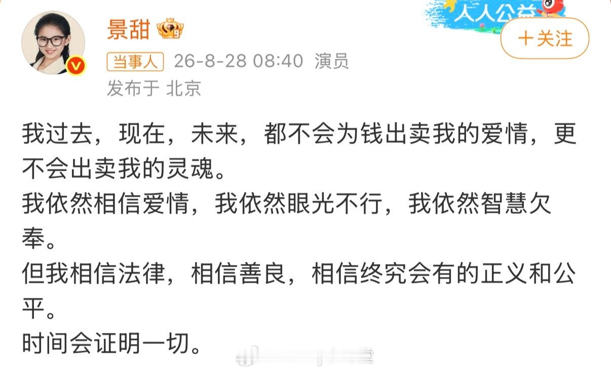 景甜发文回应了：不会为钱出卖爱情和灵魂，依然眼光不行，但相信法律，时间会证明一切