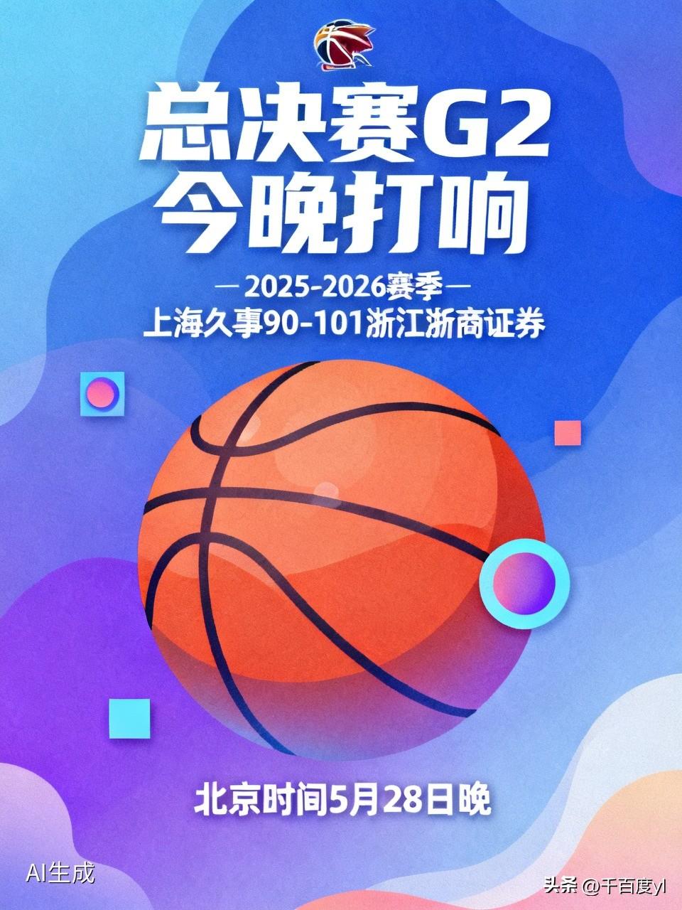 总决赛G2今晚打响
北京时间5月28日晚2025-2026赛季总决赛G2打响，G