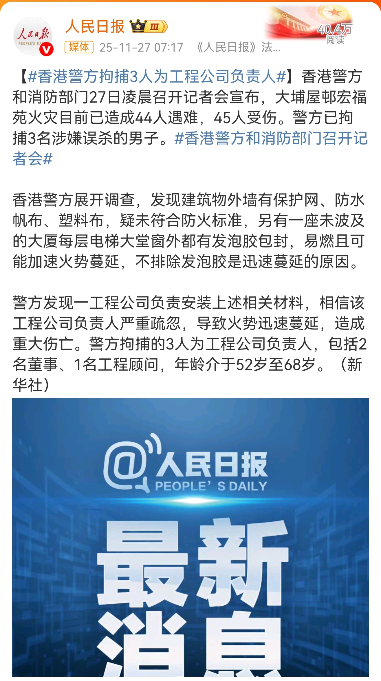 香港大埔宏福苑五级火警致44人遇难， 3名工程相关人员涉嫌误杀被捕2025年11