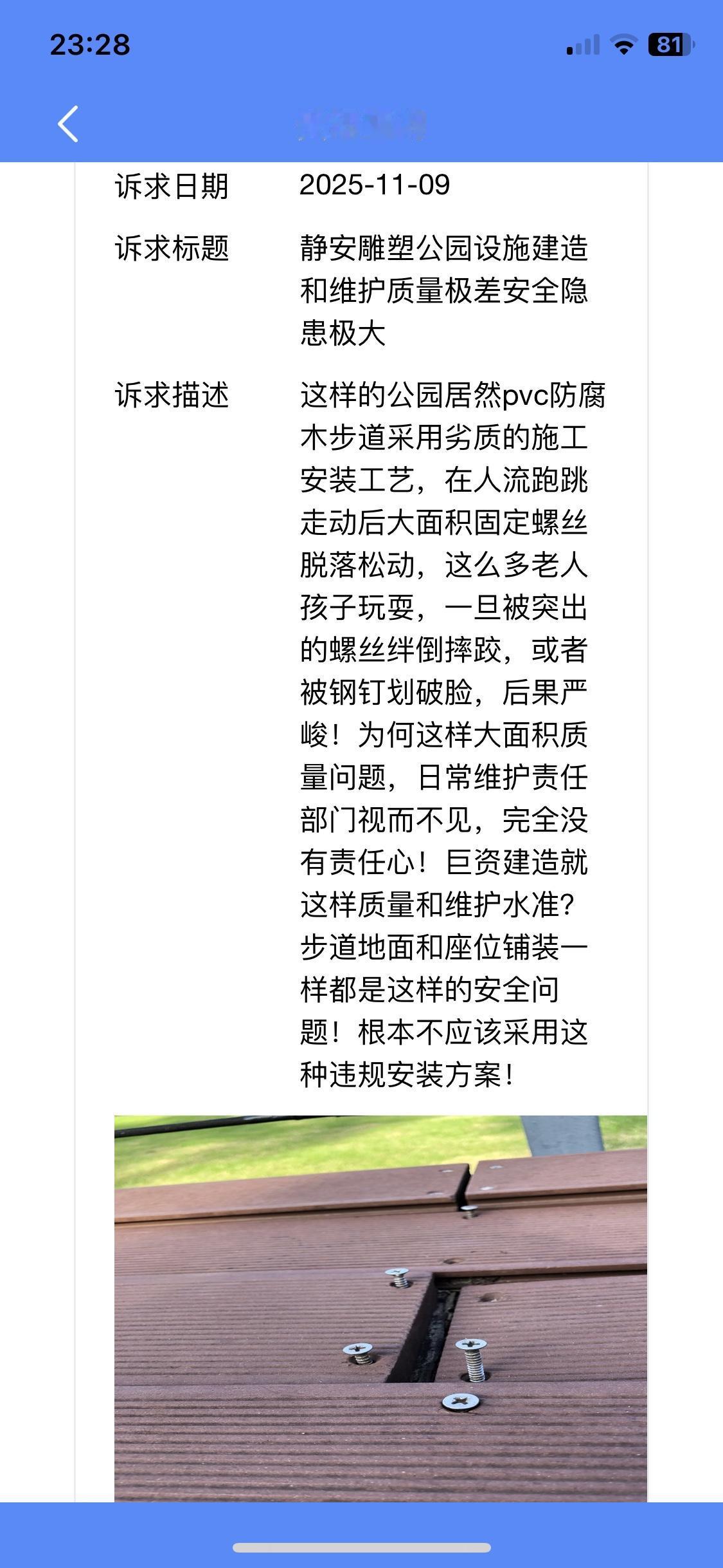 静安雕塑公园的滨水步道和座椅上到处凸起松动的螺钉。一看就是安装施工不合规，市民走