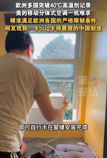 [月亮]极端高温席卷欧洲，多国突破40℃，中国制造空调断货，成民众避暑救命神器