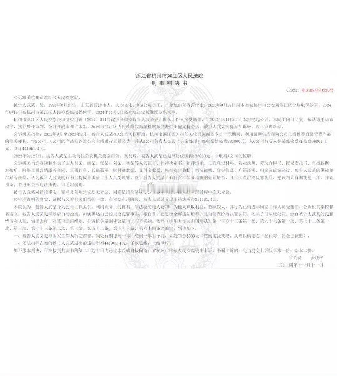 辛选美妆商务员工受贿被判刑了 ​​​