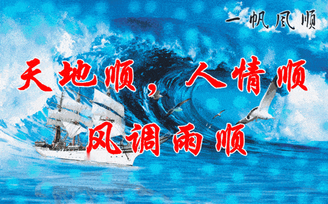 转赞接收今日好运，做什么都会顺顺利利！ 