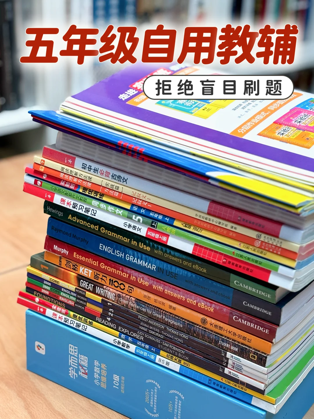 五年陪读无限复购的教辅分享👏🏻👏🏻👏🏻