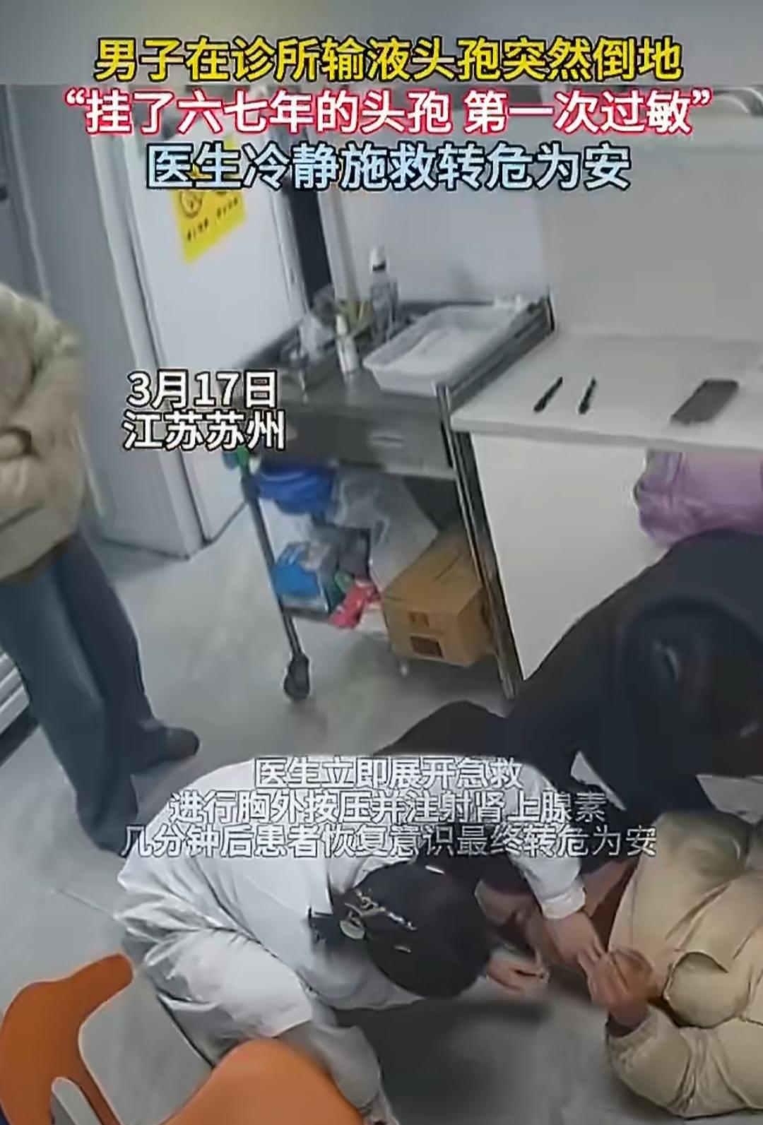 在江苏苏州，有个男的在诊所输头孢液，输了六七年都没事，结果这次突然就过敏休克了。